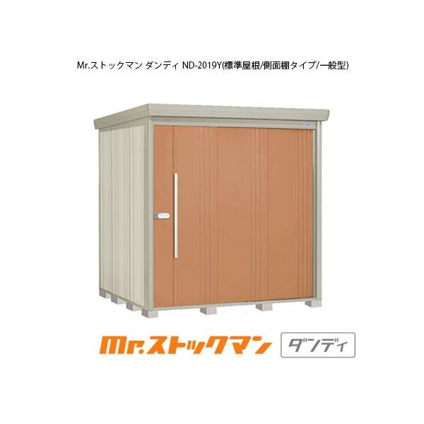 タクボ物置 タクボ物置 タクボ物置 Mr.ストックマン・ダンディ ND-2019Y (一般型・標準屋根・側面棚タイプ) 中・大型物置 収納庫 屋外 物置き 送料無料 タクボ物置 Mr.ストックマン ダンディ ND-2215Y 一般型 標準屋根 側面棚タイプ 屋外 大型