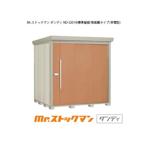 田窪工業所 Mr.ストックマン ダンディ ND-S2019 (物置き) 価格比較