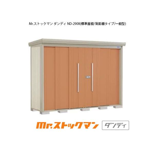 置物 田窪工業所 Mr.ストックマン ダンディ ND-2908 (物置き) 価格比較