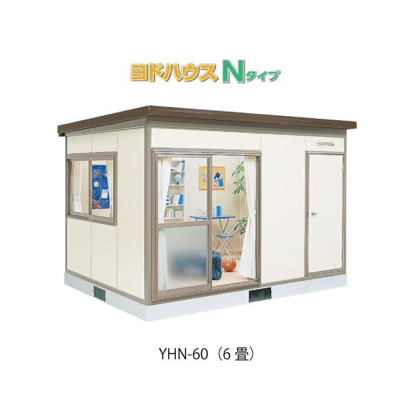 プレハブハウス(関東限定販売)ヨドハウスNタイプ YHN-60（一般型）（6