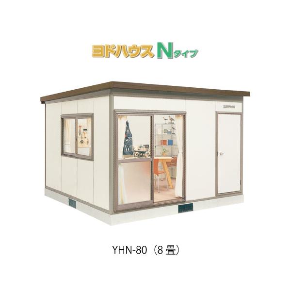 ユニットハウス　ヨドコウ  値下げしました プレハブハウス(関東限定販売)ヨドハウスNタイプ YHN-80（一般型）（8