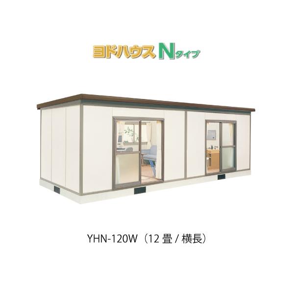 プレハブハウス(関東限定販売)ヨドハウスNタイプ YHN-120W（一般型