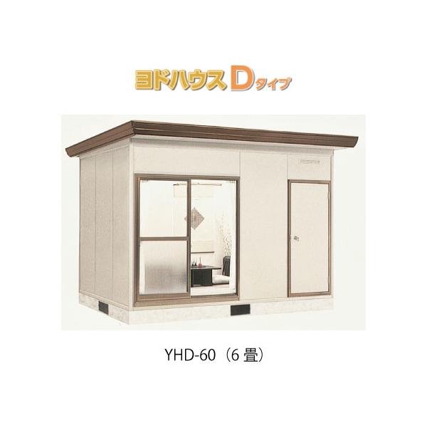 プレハブハウス(関東限定販売)ヨドハウスDタイプ YHD-60（一般型）（6