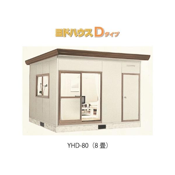 プレハブハウス(関東限定販売)ヨドハウスDタイプ YHD-80（一般型）（8 