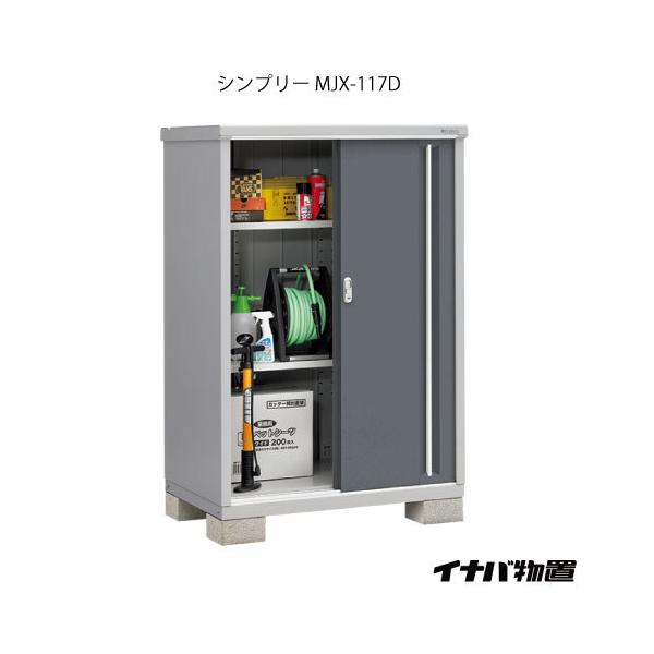 稲葉製作所 シンプリー MJX-117D (物置き) 価格比較 - 価格.com
