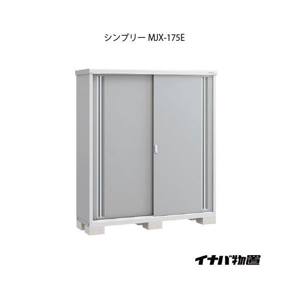 稲葉製作所 シンプリー MJX-175E (物置き) 価格比較 - 価格.com