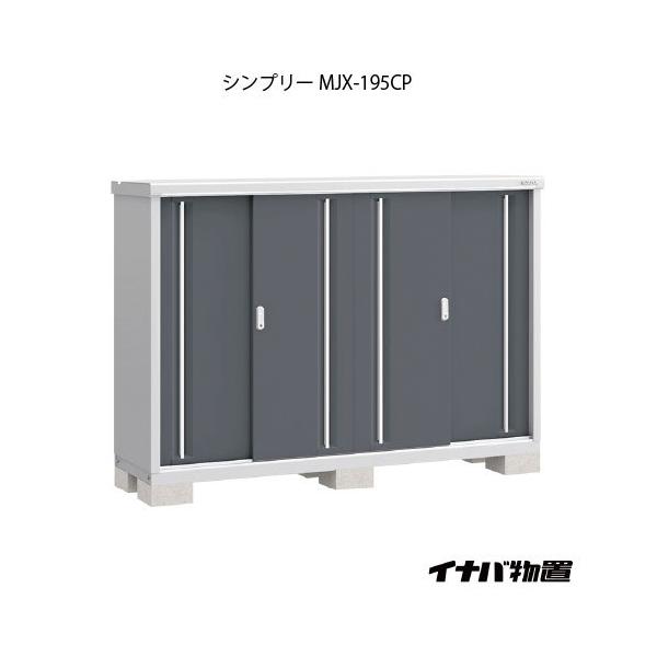 稲葉製作所 シンプリー MJX-195CP (物置き) 価格比較 - 価格.com