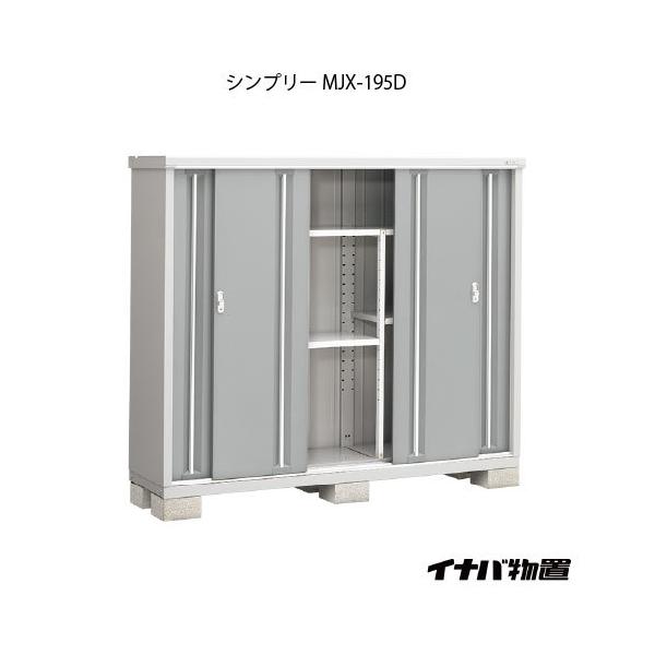 稲葉製作所 シンプリー MJX-195D (物置き) 価格比較 - 価格.com