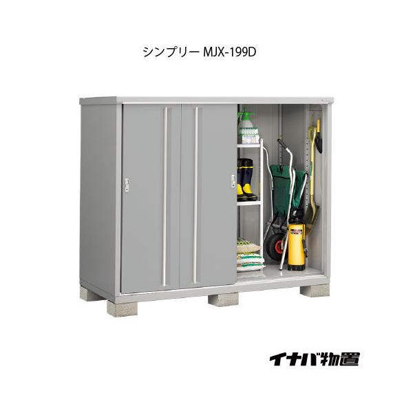 新品！お届け！イナバ物置 シンプリー MJX-199D MJX-199DP 稲葉製作所 シンプリー MJX-199D (物置き) 価格比較 - 価格.com