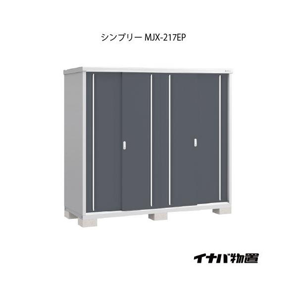 新品！お届け！イナバ物置 シンプリー MJX-217E MJX-217EP 稲葉製作所 シンプリー MJX-217EP (物置き) 価格比較 - 価格.com