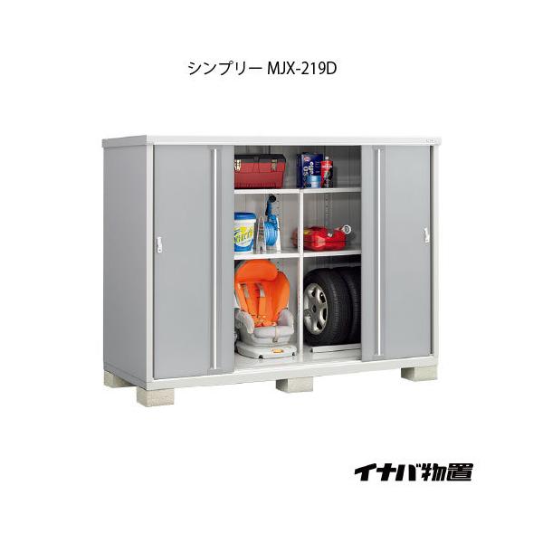 稲葉製作所 シンプリー MJX-219D (物置き) 価格比較 - 価格.com
