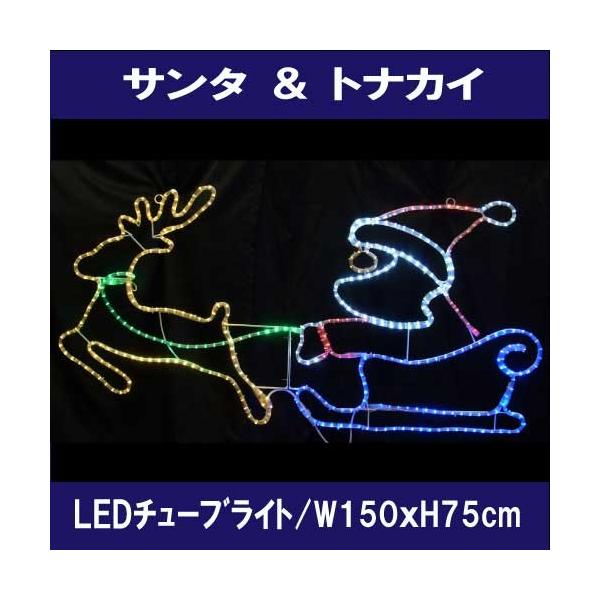 サンタ＆トナカイ L2DM288/2Dモチーフ イルミネーション/LEDチューブ