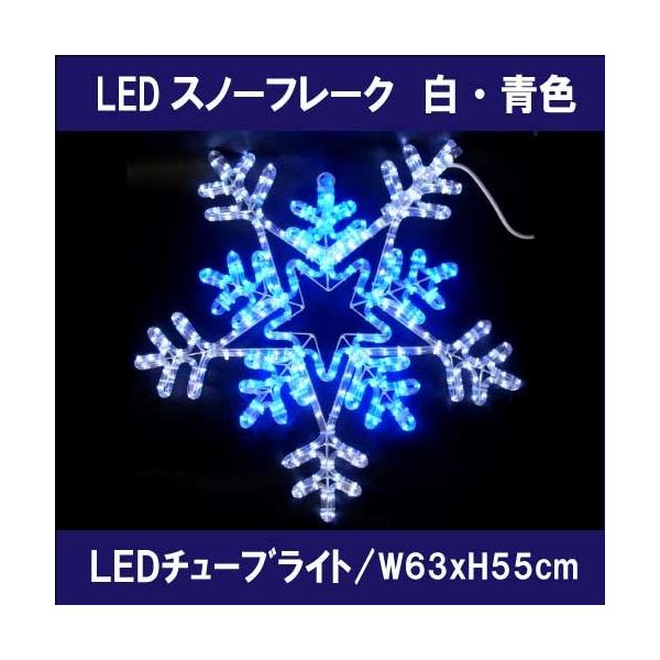 スノーフレーク白・青色 L2DM701/モチーフ イルミネーション/白・青色