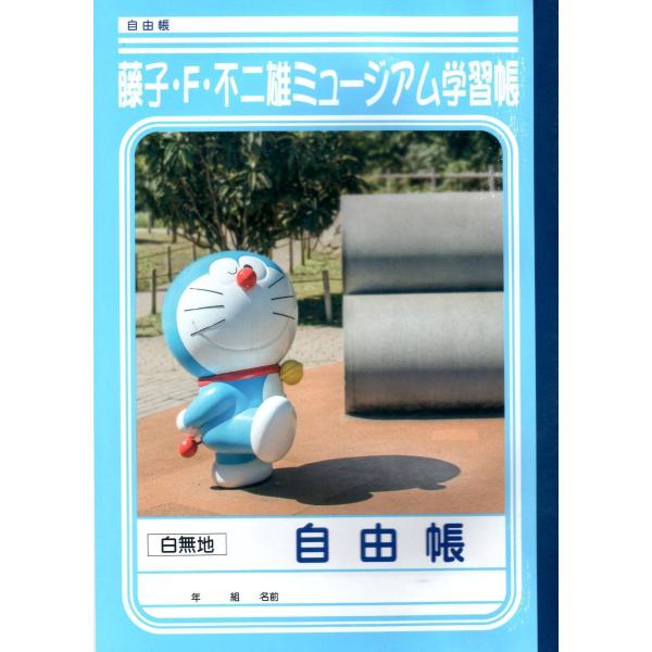 ドラえもん 自由帳 藤子 F 不二雄ミュージアム限定 学習帳 ノート Buyee Buyee Japanese Proxy Service Buy From Japan Bot Online