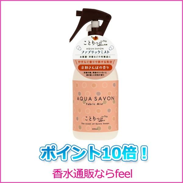 アクアシャボン ファブリックミスト 京都さんぽの香り 250ml ことりっぷ監修 アクアシャボン Aqua Savon ポイント10倍 u 香水通販フィールfeel 通販 Yahoo ショッピング