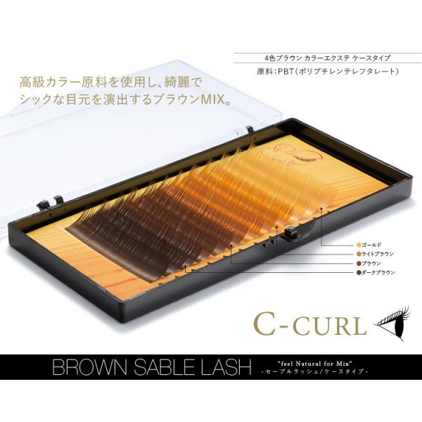 まつげエクステ 4色ブラウン カラーエクステ セーブルラッシュケース