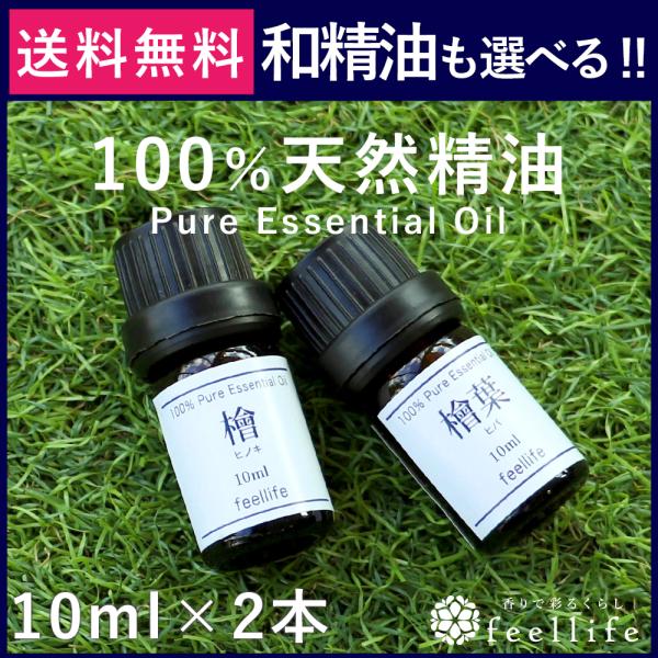 feellife（アロマ） アロマオイル セット 選べる20種 10ml 2本