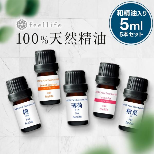 feellife ポイント15倍 アロマオイル 精油 国産 選べる セット 5ml 5本