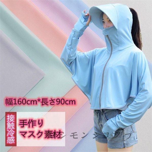 繰り返し使える接触冷感生地マスククールフェイスマスクdiy大人用夏用マスク防水手芸マスク手作り吸汗速乾マスク素材uvカット飛沫花粉防塵対策 Bf1f6a8f09d フェリータ 通販 Yahoo ショッピング
