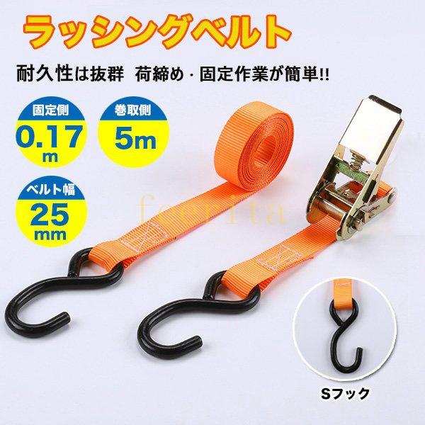 ラッシングベルトs字フック長さ5m幅25mmバックル式ガチャガチャタイダウンベルト宅配便別 Feeri 3bfedc85 フェリータ 通販 Yahoo ショッピング