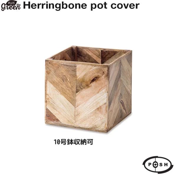 おしゃれなヘリンボーン鉢カバーで室内グリーンを格上げ