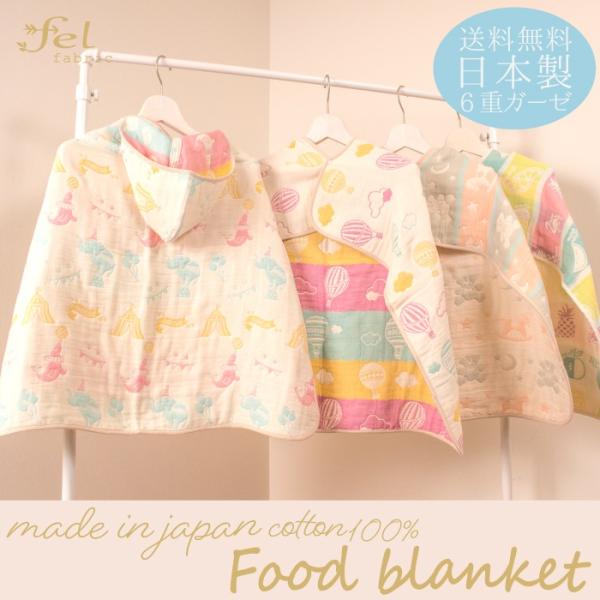 フード付ブランケット ベビーケット おくるみ アフガン 赤ちゃん ポンチョ 6重ガーゼ 日本製 おしゃれ かわいい 送料無料 Buyee Buyee Japanese Proxy Service Buy From Japan Bot Online