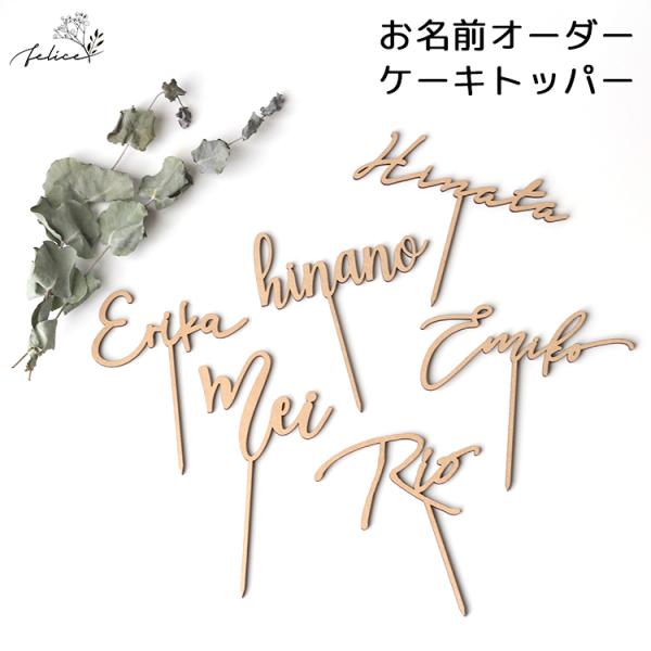 送料無料 / 選べるフォント６種類 オリジナルケーキトッパー