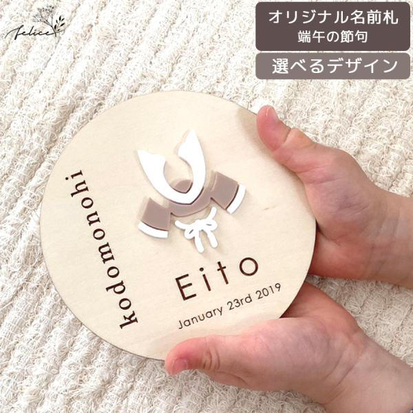端午の節句 【オリジナル 名前札】 木製 × アクリル製 命名書 かわいい インスタ 映え 装飾 おしゃれ 節句 撮影 アイテム 人気 初節句 日本製 コンパクト 小物