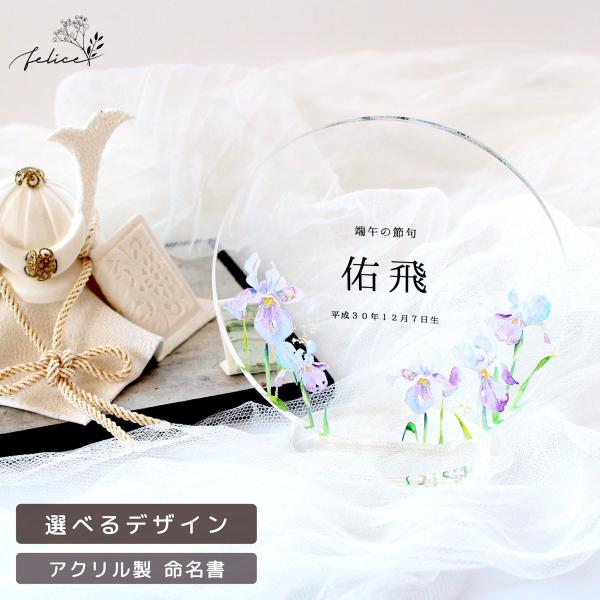 アクリル名前札【花菖蒲】名前旗 命名書 端午の節句 こどもの日 かわいい インスタ 映え 装飾 おしゃれ 初 節句 撮影アイテム  日本製 コンパクト シンプル