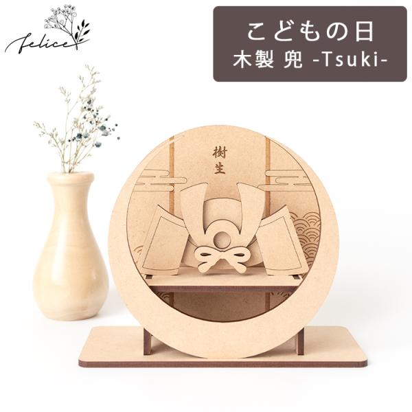木製【 兜 】 - Tsuki - 19cm 置物 | 兜飾り こどもの日 飾り付け ウッドレター かぶと 鯉のぼり こいのぼり かわいい インスタ インスタ映え 装飾 おしゃれ