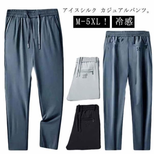 アイスシルク 接触冷感 パンツ メンズ 冷感パンツ ひんやり 涼しい ロングパンツ カジュアル 夏 薄手 ゴルフパンツ ストレッチ 伸縮 美脚 長ズボ