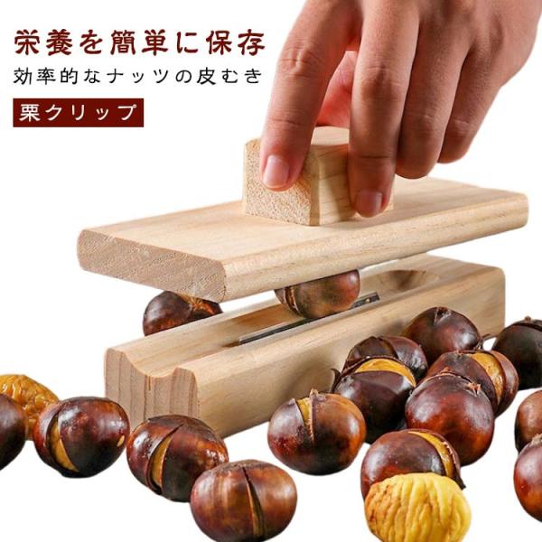 栗むき器 栗クリップ クリクリップ 皮剥き器 ピーラー 栗の皮むき 皮剥き 皮むき器 木製 くるみ割り 胡桃割り器 手動 完全に皮を剥ぐ 長持ち 省力