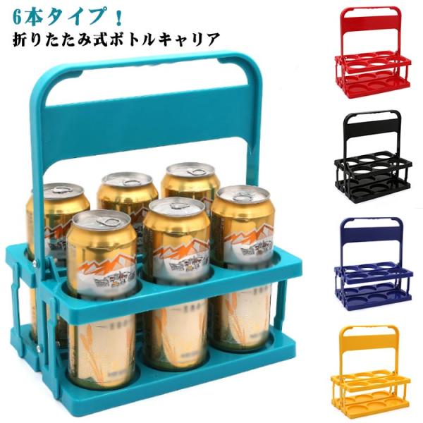 6本ドリンクキャリー ドリンクバスケット ドリンクキャリア 折りたたみ式 ボトルキャリア 6本収納 スクイズボトル ドリンクラック ビールラック 飲み