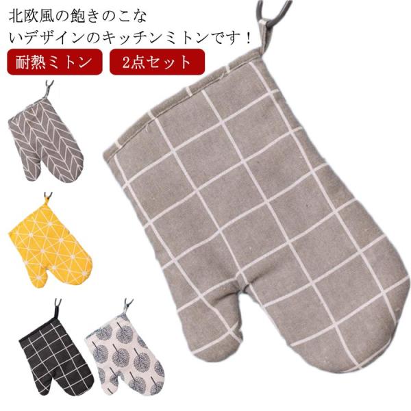 なべつかみ 2個セット 北欧風 2枚1組 洗える 厚手 吊り下げ 鍋つかみ 耐熱 ミトン オーブン手袋 両手 料理 おしゃれ 家庭用 業務用 キッチン