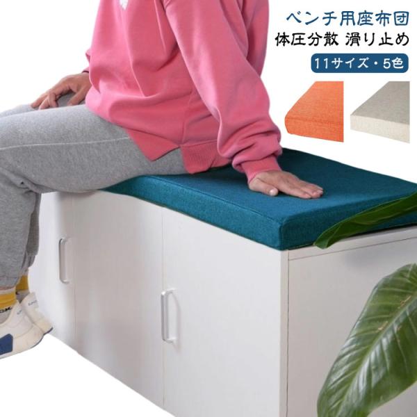 ロングクッション 11サイズ 玄関ベンチ 長座布団 厚手5cm ベンチシートクッション 座布団 長椅子クッション ベンチ用座布団 お尻痛くない ベンチ