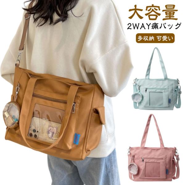 痛バッグ ショルダーバッグ 透明 痛 バッグ トートバッグ A4 痛バ クリアバッグ レディース 2way 大容量 肩掛け 手提げ ナイロンバッグ 透