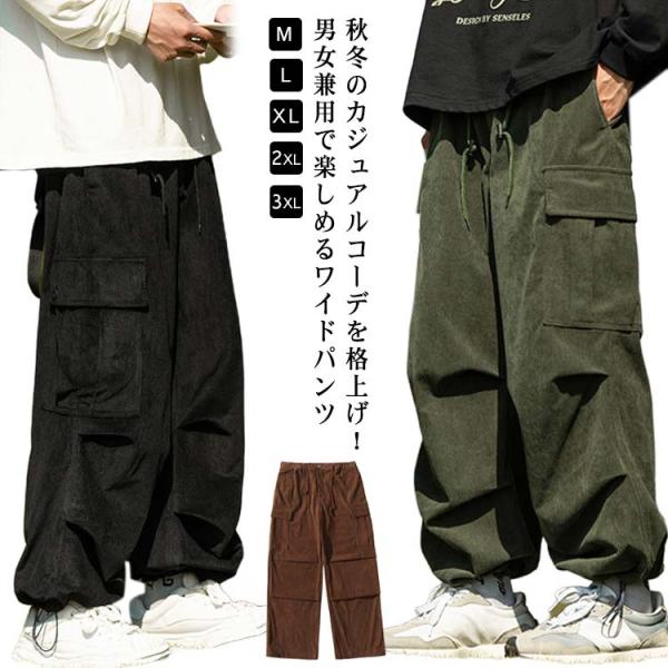 コーデュロイパンツ メンズ ワイドパンツ カーゴパンツ 秋冬 ユニセックス 大きいサイズ 膝タック ガウチョ パラシュートパンツ ウェストゴム おしゃ