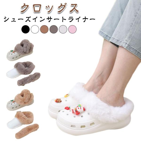 裏起毛 インソール 冬 クロックスライナー ライナー フリース ブランケット ふわふわ 中敷 取り外し 毛足長め フェイクファー ボア あったか 大き