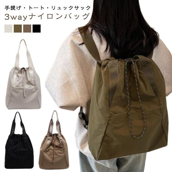 ナイロンリュック 肩掛けバッグ トートバッグ レディース 3way 巾着 リュック ドローストリング ナップサック リュックサック ユニセックス 手提