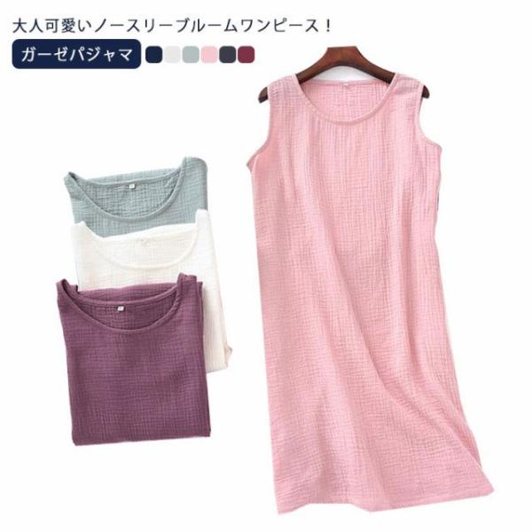 ガーゼパジャマ レディース ルームウェア 送料無料 綿100％ 部屋着 ネグリジェ ワンピース お風呂 ノースリーブワンピ ルームワンピース ノースリ