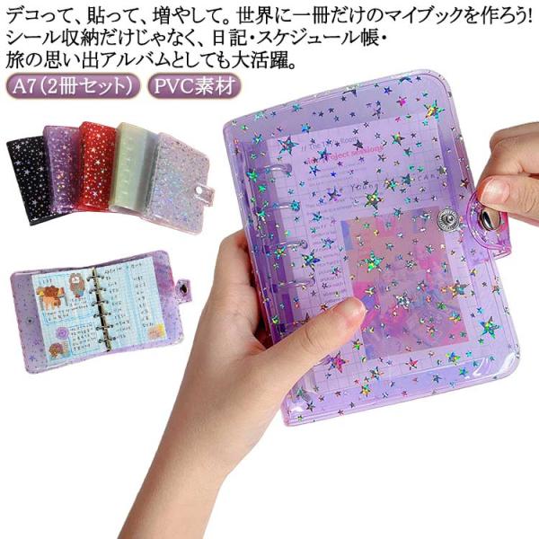 シール帳 キラキラ輝く A7（2冊セット）シール帳カバー 透明