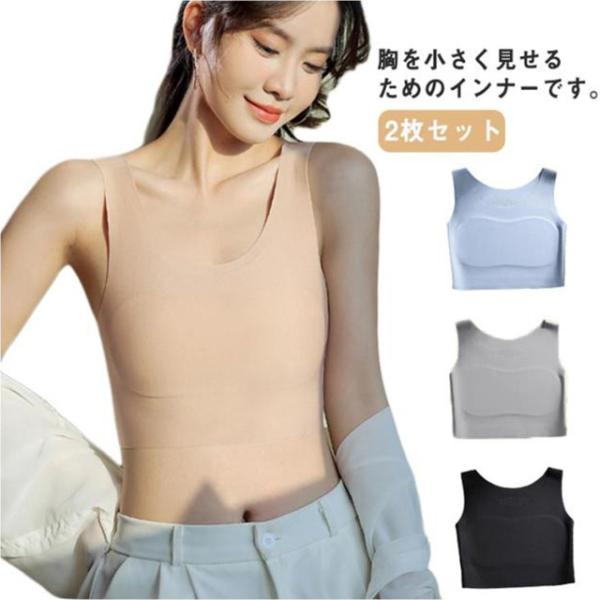 2枚セット 胸つぶし インナー 胸を小さく見せるシャツ コスプレ 男装 スポーツブラ 揺れない 学生 ジュニア 大人 胸を小さく見せるブラ 着痩せ ブ