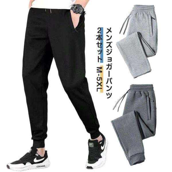 ２本セット スウェットパンツ ロングパンツ メンズ ジャージ 下 トレーニングウェア ジム 筋トレ 軽量 スポーツ スリム カジュアル ボトム 長ズボ