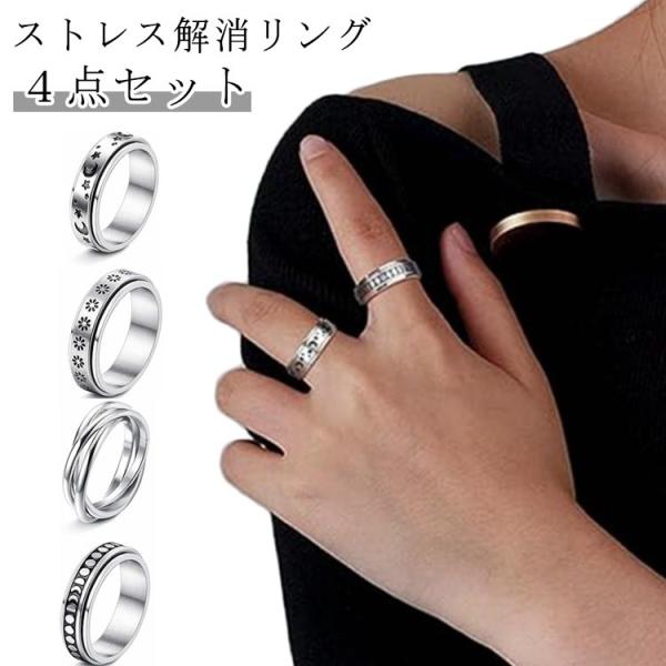 ４点セット ストレス解消 リング スピナーリング 指輪 アクセサリー ジュエリー 回る 廻る スピンアクセサリー リラックス 不安解消 シルバー ペア