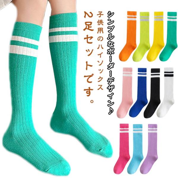子供 靴下 キッズ ハイソックス 2足セット ラインソックス カラフル ボーダーソックス ニーハイソックス チーム衣装 運動会 イベント用 目立つ 卒