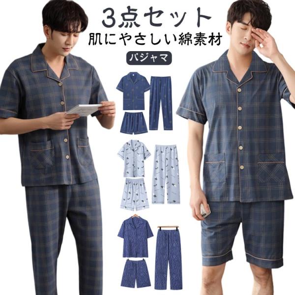 綿 半袖 男性用 パジャマ 前開き 3点セット 入院 メンズ 半袖 チェック柄 部屋着 ルームウェア 上下 セットアップ ハーフパンツ ロングパンツ