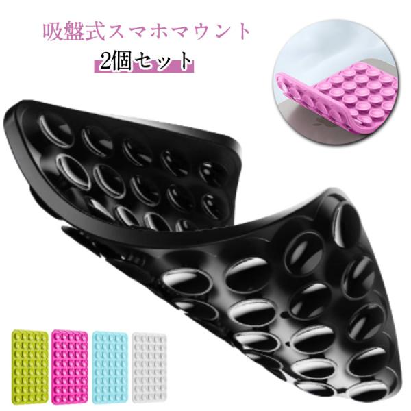 【2枚入り】シリコン吸盤 スマホホルダー 両面 シリコン吸盤電話マウントケース スマホスタンド 真空吸着式 自撮り スマホマウント サクションカップ