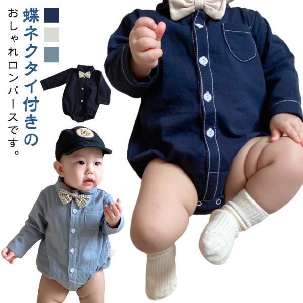 ベビーロンパース フォーマル 男の子 蝶ネクタイ付き コットン ロンパース ベビー 襟付き 赤ちゃん 子供服 お食い初め 服 男の子 衣装 キッズ シ