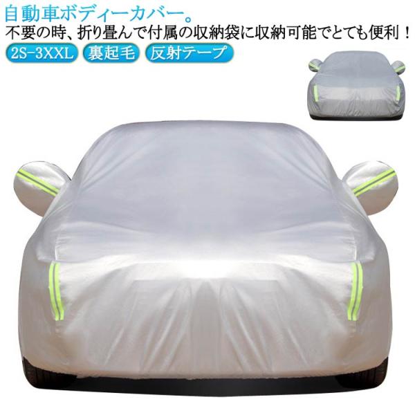 カーボディーカバー 自動車カバー 裏起毛 裏起毛で車に優しい 車 カーカバー サンシェード ボディカバー 自動車カバー 紫外線防止 車体カバー 自動車