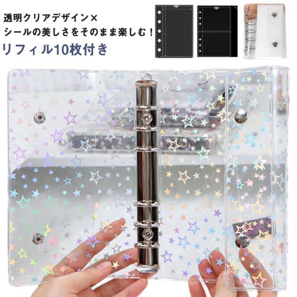 【リフィル10枚付き】システム手帳 M5 A6 A7サイズ シール帳 透明 バインダー 星柄タイプ クリア手帳 6穴リング カスタマイズ手帳 DIYデ